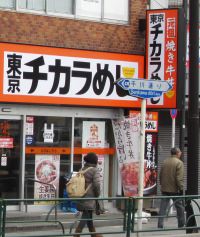 東京チカラめし