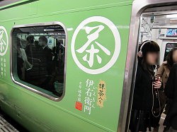 伊右衛門の広告入り緑の山手線