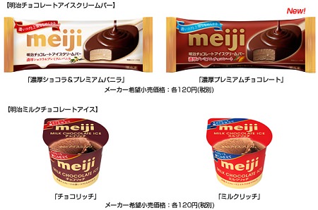 ↑ 「明治チョコアイスシリーズ」ラインアップ