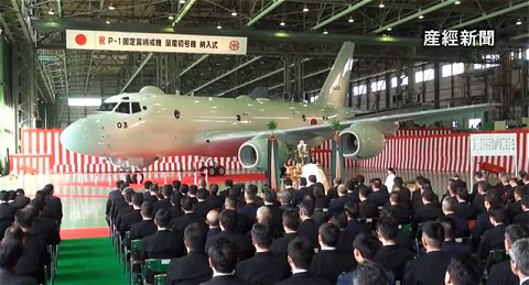 ↑ P-1哨戒機納入式のようす。報道公式映像。