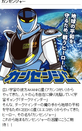 ↑ 「山陽新幹線便利帳」内でもカンセンジャーは大活躍