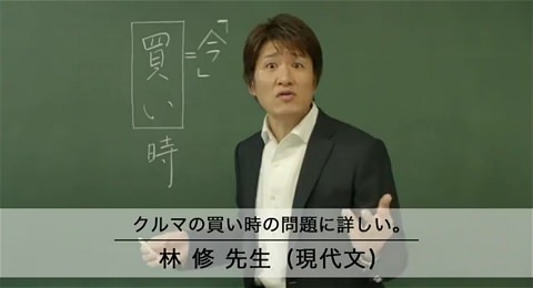 ↑ トヨタ自動車のCMで恐らく一番注目されたであろう、予備校講師・林修氏による、「ナビ代5万円プレゼントキャンペーン/いつ買うか?今でしょ!篇」。