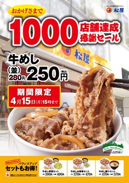 松屋の牛めし割引