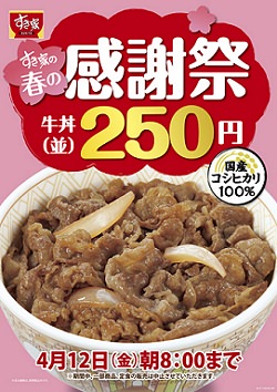 すき家の牛丼割引