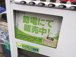 節電自販機