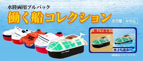 ↑ 働く船コレクション(水陸両用プルバック)