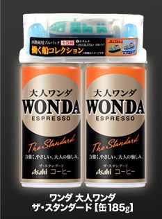 ワンダ缶2本につき1つ