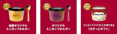 ↑ 「18金製ハーゲンダッツ オリジナルミニカップホルダー」などプレゼント群