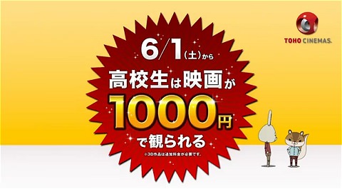 ↑ 高校生の料金を1000円にするとの告知映像。TOHOシネマズマガジン公式映像。
