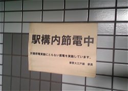 駅構内節電中