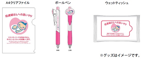 ↑ マタニティマーク普及促進グッズ。3点セットの配布予定数を超えると、ウェットティッシュのみの配布となる