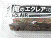 俺のエクレア