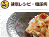健康レシピ・糖尿病