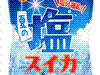 塩分補給!夏の塩スイカ
