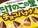 たけのこの里 チョコバナナ