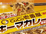 CoCo壱番屋監修 キーマカレー焼きそば