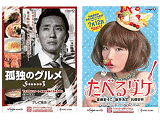 「孤独のグルメ」ポスター