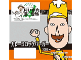 レルヒさんのカレーコロッケバーガー
