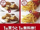 「1個買うと1枚無料券」キャンペーン