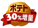 ポテト30%増量
