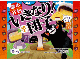 いきなり団子