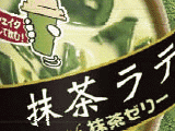 抹茶ラテwith抹茶ゼリー