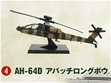 AH-64D アパッチロングボウ