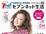 セブンネット生活