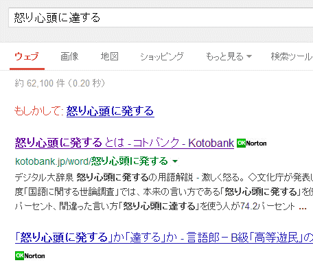 ↑ 「怒り心頭に達する」で検索すると「もしかして:怒り心頭に発する」と正しい言い回しを指摘し、そのワードで検索をしてくれる