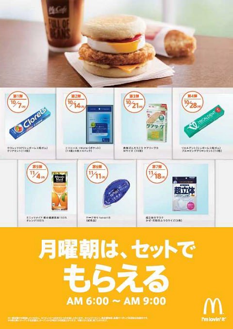 ↑ 「月曜朝は、セットでもらえる」キャンペーン告知ポスター