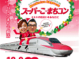 Konkatsu Express スーパーこ・まちコン