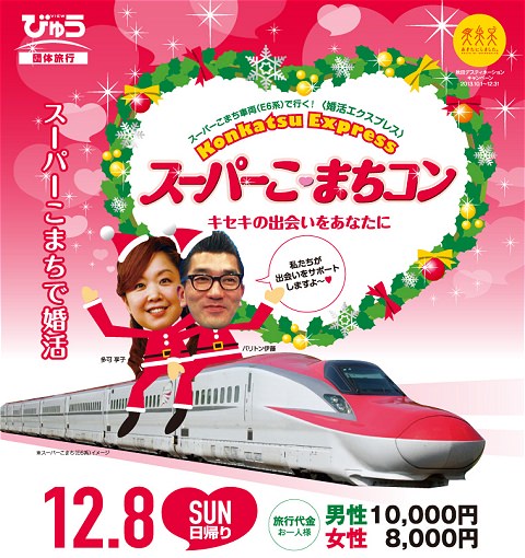 ↑ スーパーこまちコン公式ページより