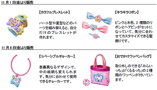 ↑ たまごっち!(上2つ「カラフルブレスレット」「キラキラリボン」は11月1日から、下2つ「リバーシブルチョーカー」「おでかけワッペンバッグ」は11月8日から販売)