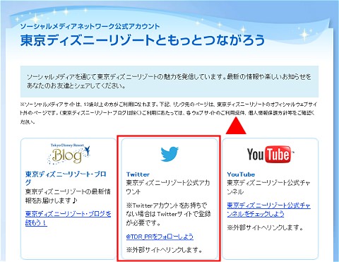 ↑ 公式サイト内にアカウントへのリンクがあり、「@TDR_PR」が本物であることが分かる