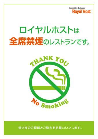 ↑ 今回全席禁煙化したことを告知するポスター