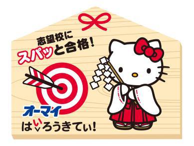 ↑ 志望校合格を祈願した「はぃろうきてぃ」の絵馬
