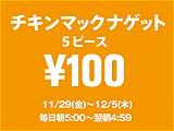 チキンマックナゲット100円