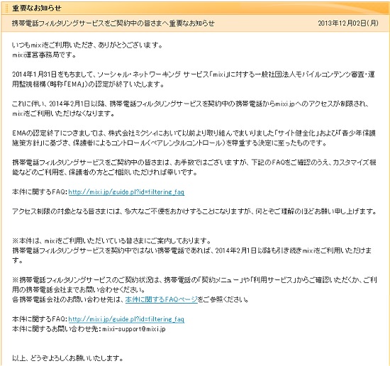 ↑ 今回発表された「携帯電話フィルタリングサービスをご契約中の皆さまへ重要なお知らせ」