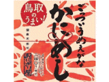 鳥取のうまい!ごっついうめぇがな かにめし