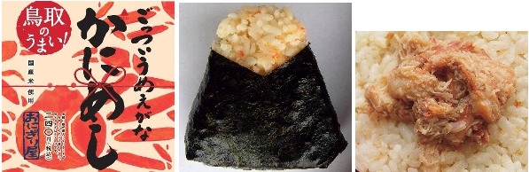 ↑ 左から「鳥取のうまい!ごっついうめぇがな かにめし」の商品パッケージ、おにぎり全体図、おにぎりの中の具イメージ