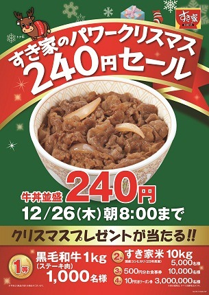 ↑ すき家のパワークリスマス240円セール　ポスタービジュアル