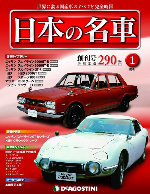 ↑ 週刊『日本の名車』創刊号表紙