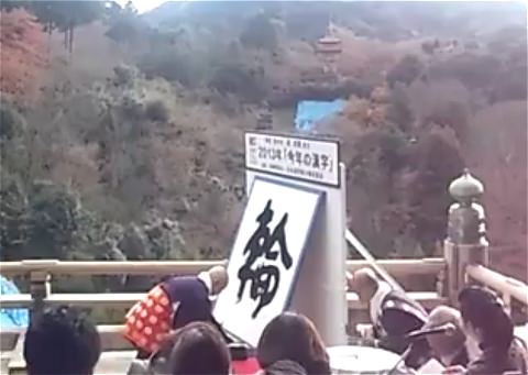 ↑ 一般ユーザーによる清水寺の森清範貫主の揮毫の様子。