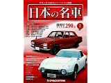 週刊『日本の名車』