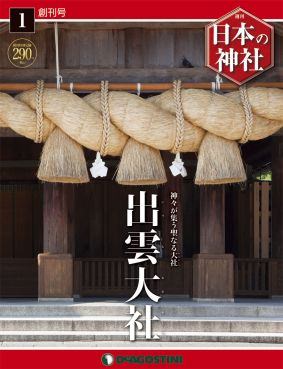 ↑ 「日本の神社」創刊号表紙