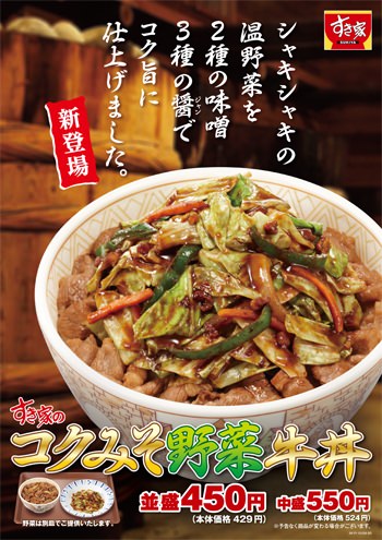 ↑ 「コクみそ野菜牛丼」「コクみそ野菜牛皿定食」