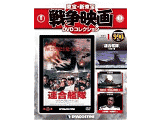 隔週刊『東宝・新東宝 戦争映画DVDコレクション』