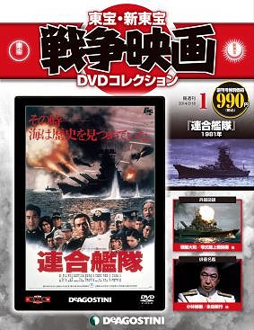 ↑ 「隔週刊『東宝・新東宝 戦争映画DVDコレクション』」創刊号表紙