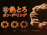 熱とろポン・デ・リング