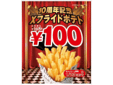 X(エックス)フライドポテト